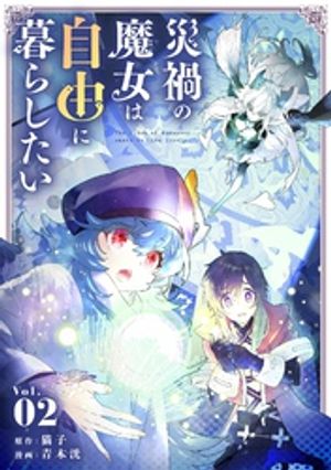 災禍の魔女は自由に暮らしたい【単行本】（２）