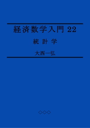 経済数学入門22: 統計学