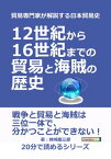 貿易専門家が解説する日本貿易史。12世紀から16世紀までの貿易と海賊の歴史。【電子書籍】[ 姉崎慶三郎 ]