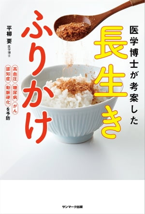 医学博士が考案した 長生きふりかけ【電子書籍】[ 平柳要 ]