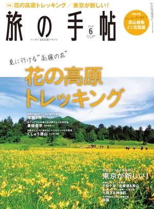 旅の手帖_2020年6月号