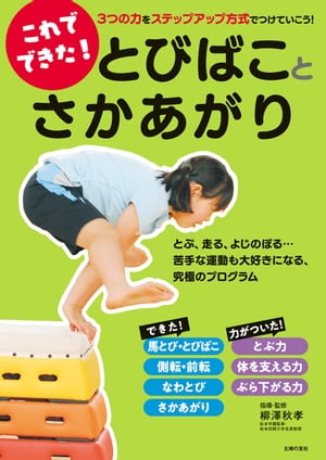 これでできた！　とびばことさかあがり【電子書籍】[ 柳澤 秋孝 ]
