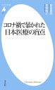 コロナ禍で暴かれた日本医療の盲点【電子書籍】 島田眞路