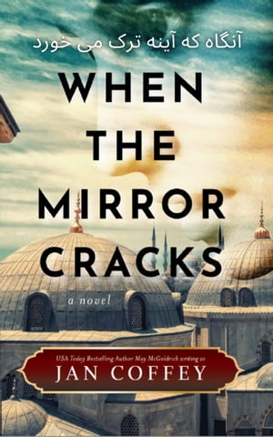 When the Mirror Cracks (????? ?? ???? ??? ?? ????) Persian Farsi Edition【電子書籍】[ Jan Coffey ]