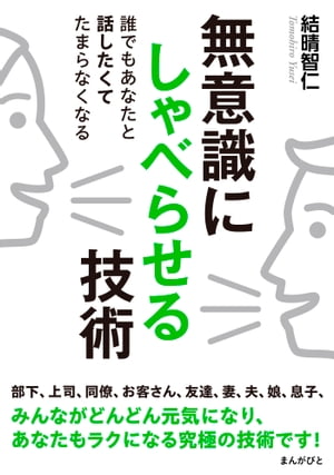 無意識にしゃべらせる技術　誰でもあなたと話したくてたまらなくなる【電子書籍】[ 結晴智仁 ]