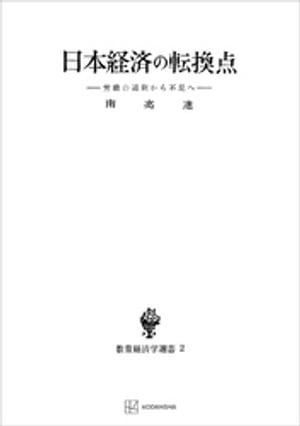 日本経済の転換点（数量経済学選書）　労働の過剰から不足へ