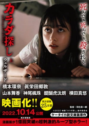 カラダ探し 【映画化限定カバー版】
