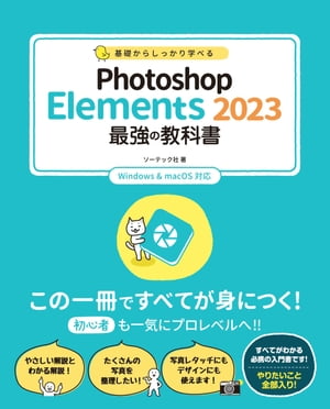 ＜p＞※この商品は固定レイアウトで作成されており、タブレットなど大きいディスプレイを備えた端末で読むことに適しています。＜br /＞ また、文字列のハイライトや検索、辞書の参照、引用などの機能が使用できません。＜br /＞ お使いの端末で無料サンプルをお試しいただいた上でのご購入をお願いいたします。＜/p＞ ＜p＞デジタルカメラやスマートフォンで撮影した写真を整理して、タグ付け、人物や地図、イベントで管理するElements Organizer、写真の補正、合成、レタッチを行うElements Editorを基本から応用操作までていねいに解説しています。＜/p＞画面が切り替わりますので、しばらくお待ち下さい。 ※ご購入は、楽天kobo商品ページからお願いします。※切り替わらない場合は、こちら をクリックして下さい。 ※このページからは注文できません。