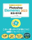 基礎からしっかり学べる Photoshop Elements 2023 最強の教科書 Windows＆macOS対応【電子書籍】 ソーテック社