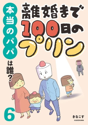 離婚まで100日のプリン　６　本当のパパは誰？