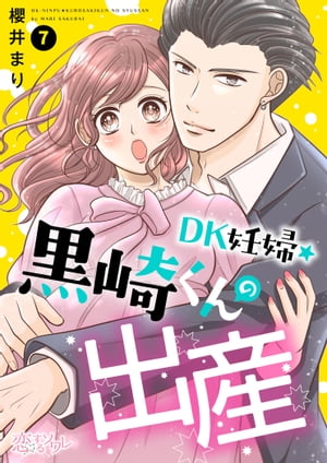 DK妊婦・黒崎くんの出産