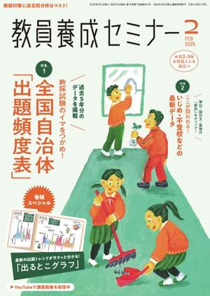 教員養成セミナー 2025年2月号【電子書籍】
