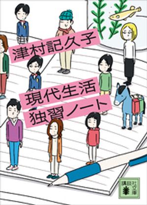 津村記久子