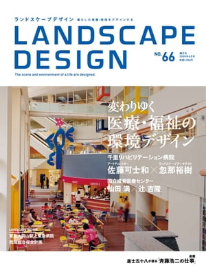 LANDSCAPE DESIGN No.66 変わりゆく医療・福祉の環境デザイン(ランドスケープ デザイン)【電子書籍】