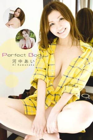 エロティックグラビア写真集 河中あい-Perfect Body-【美女】【電子書籍】 TRICO