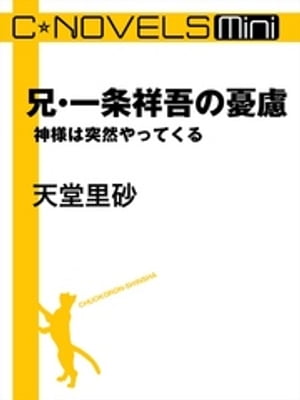 C★NOVELS Mini 兄・一条祥吾の憂慮 神様は突然やってくる