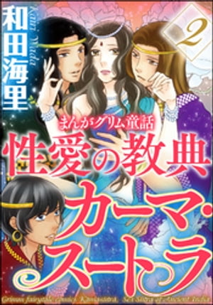 まんがグリム童話 性愛の教典カーマ・スートラ 2【電子書籍】[ 和田海里 ]