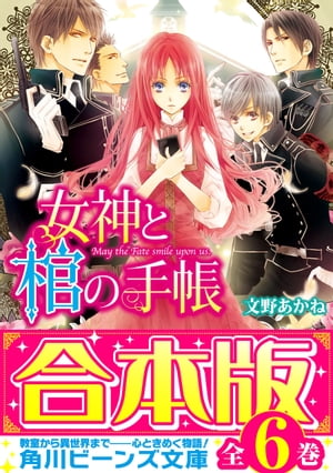 【合本版】女神と棺の手帳 全6巻【電子書籍】[ 文野 あかね ]