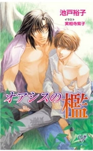 ＜p＞繊細で潔癖な美貌のライター・三春宏紀は、謎の作家・浅倉雅人の秘密を暴くため彼の秘書で弟・往彦の下で働くことに。一切姿を見せない雅人を訝しみながらも、野生の獣のような往彦が隠した、深い優しさに惹きつけられていく。そして往彦から向けられる欲望を剥き出しにした眼差しは、三春の身体に秘められていた淫らな欲望を暴き始め…。複雑に絡み合った兄弟の絆が、いつしか三春を禁断の檻にいざなっていくー妖しく美しいミステリアス・ラブ。＜/p＞画面が切り替わりますので、しばらくお待ち下さい。 ※ご購入は、楽天kobo商品ページからお願いします。※切り替わらない場合は、こちら をクリックして下さい。 ※このページからは注文できません。