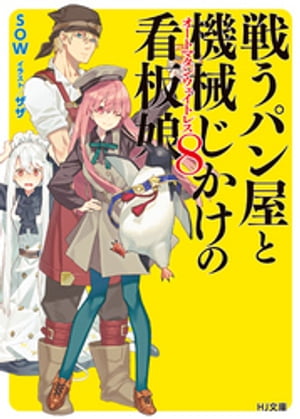 戦うパン屋と機械じかけの看板娘8