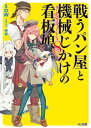 戦うパン屋と機械じかけの看板娘8【電子書籍】 SOW