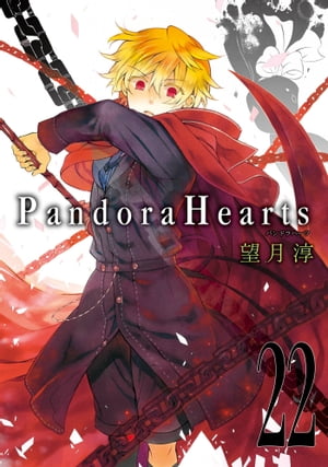 PandoraHearts22巻【電子書籍】 望月淳