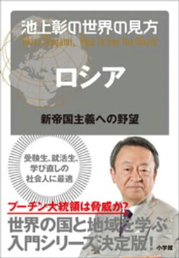 池上彰の世界の見方 ロシア〜新帝国主義への野望〜【電子書籍】[ 池上彰 ]