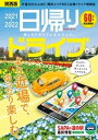 日帰りドライブぴあ関西版2021-2022【電子書籍】 ぴあMOOK関西編集部