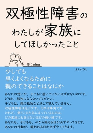 双極性障害のわたしが家族にしてほしかったこと　少しでも早くよくなるために親のできることはなにか