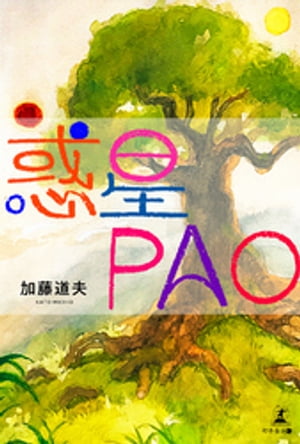 惑星PAO