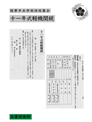 十一年式軽機関銃(国会図書館コレクション)【電子書籍】[ 陸軍歩兵学校将校集会所 ]