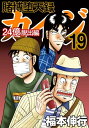 賭博堕天録カイジ 24億脱出編 19【電子書籍】 福本伸行