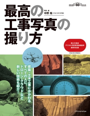 最高の工事写真の撮り方　国土交通省デジタル写真管理情報基準 最新対応版【電子書籍】[ 中野裕 ]