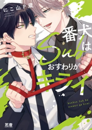 番犬Ｓｕｂはおすわりがキライ【電子限定おまけ付き】