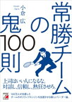 常勝チームの鬼100則【電子書籍】[ 小倉広 ]