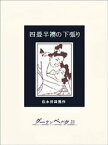 四畳半襖の下張り【電子書籍】[ 金風山人 ]