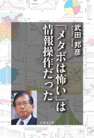 「メタボは怖い」は情報操作だった【電子書籍】[ 武田邦彦 ]