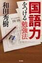 国語力をつける勉強法【電子書籍】 和田秀樹