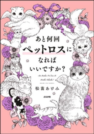 あと何回ペットロスになればいいですか 【電子書籍】[ 松苗あけみ ]