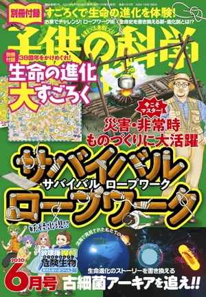 子供の科学2020年6月号