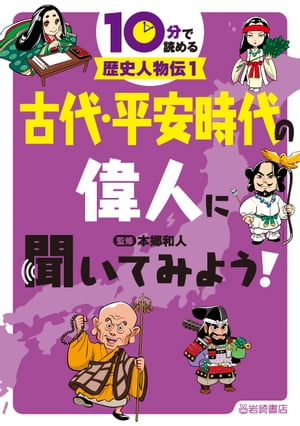 古代・平安時代の偉人に聞いてみよう！