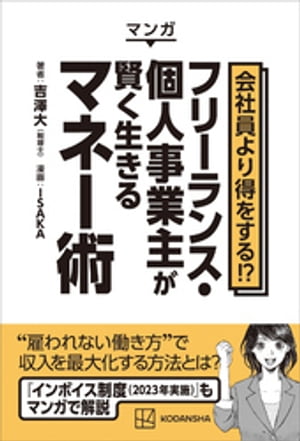 マンガ　会社員より得をする！？　フリーランス・個人事業主が賢く生きるマネー術【電子書籍】[ 吉澤大 ]