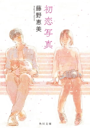 藤野恵美