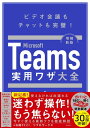 ＜p＞ビデオ会議、チャット、ファイル共有、プレゼン……＜br /＞ 突然の打ち合わせでも迷わず操作！もう焦らない！＜br /＞ 大切な相手とのやり取りでもスムーズに！ 好感度アップ！＜/p＞ ＜p＞コロナ過における在宅勤務やテレワークの推奨を契機に、インターネットを介したビデオ会議やオンラインミーティングが急速に普及しました。そんな中、ビジネスツールの定番となったのが「Microsoft Teams」（以下、Teams）です。ビデオ会議やビジネスチャットを手軽に実現できることから、多くの企業が活用し始めました。＜/p＞ ＜p＞ところが、Teamsを実際に使ってみると「操作方法がわからない」「資料の共有がうまくいかない」「チャネルとチャットの違いは？」など、疑問がどんどん湧いてきます。大事な会議やプレゼンの最中に操作に戸惑い、あたふたした経験は多くの人にあるでしょう。グループチャットに余計なメッセージを“誤爆”して恥をかくような失態も、できるだけ避けたいものです。＜/p＞ ＜p＞そんな皆さんの悩みを解決するのが本書の狙いです。Teamsを活用するうえで知っておきたい操作の基本から実用ワザまでを、実践的に解説しています。＜/p＞ ＜p＞WordやExcelなどのOfficeアプリが仕事に不可欠であるように、もはやTeamsもビジネスパーソンの必携ツールになりました。自由に外出・面会できるようになった現在も、Teamsを使うことによる業務効率化の恩恵は計り知れません。その活用スキルを本書でぜひ身につけてください。＜/p＞ ＜p＞●ビジネスコミュニケーションの必須ツール「Microsoft Teams」の即効テクを網羅！＜br /＞ ●読みながらのパソコン操作が快適な★ガバっと180度開く特別製本★＜/p＞画面が切り替わりますので、しばらくお待ち下さい。 ※ご購入は、楽天kobo商品ページからお願いします。※切り替わらない場合は、こちら をクリックして下さい。 ※このページからは注文できません。