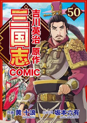 コミック三国志 Three Kingdoms 吉川英治原作50 東莱の太史慈