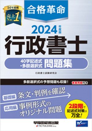 2024年度版 合格革命 行政書士 40字記述式・多肢選択式