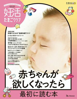 妊活たまごクラブ 2024ー2025年版【電子書籍】[ ベネ