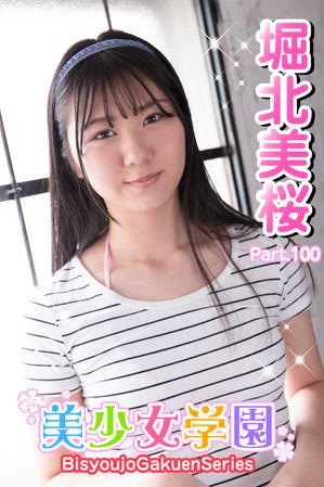 美少女学園　堀北美桜　Part.100【電子書籍】[ 堀北美桜 ]