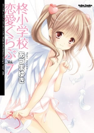 柊小学校恋愛くらぶ7【電子書籍】[ あづまゆき ]