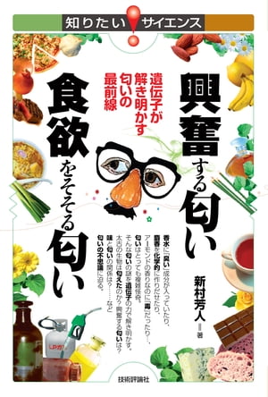 興奮する匂い 食欲をそそる匂い 遺伝子が解き明かす匂いの最前線【電子書籍】[ 新村 芳人 ]